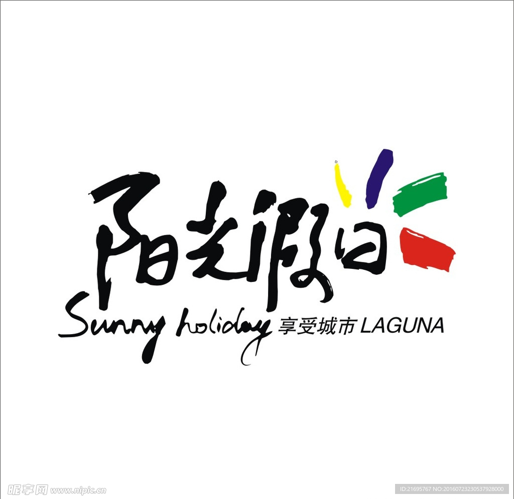 阳光假日