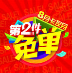 第二件免单