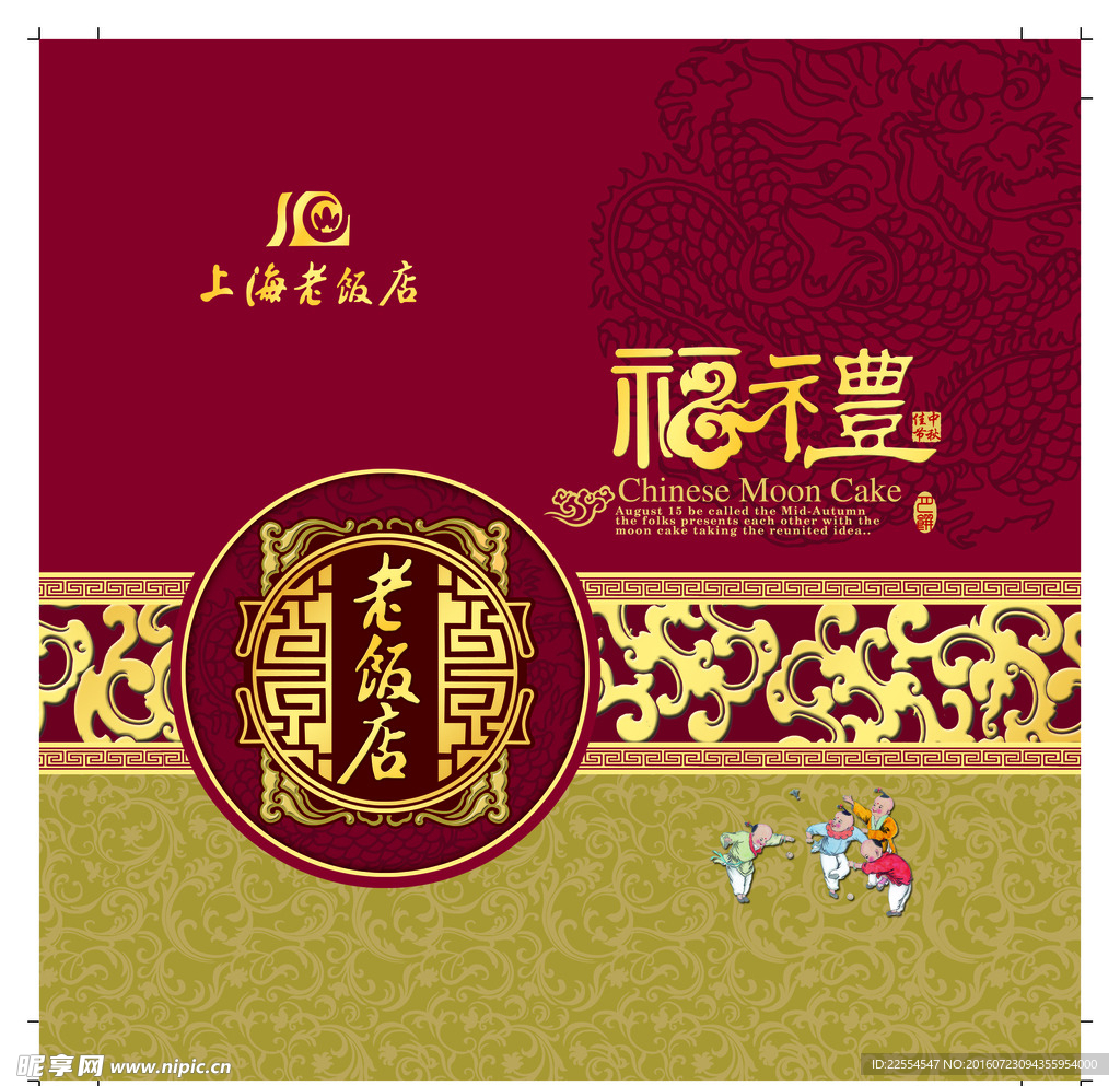 老饭店中秋月饼礼盒