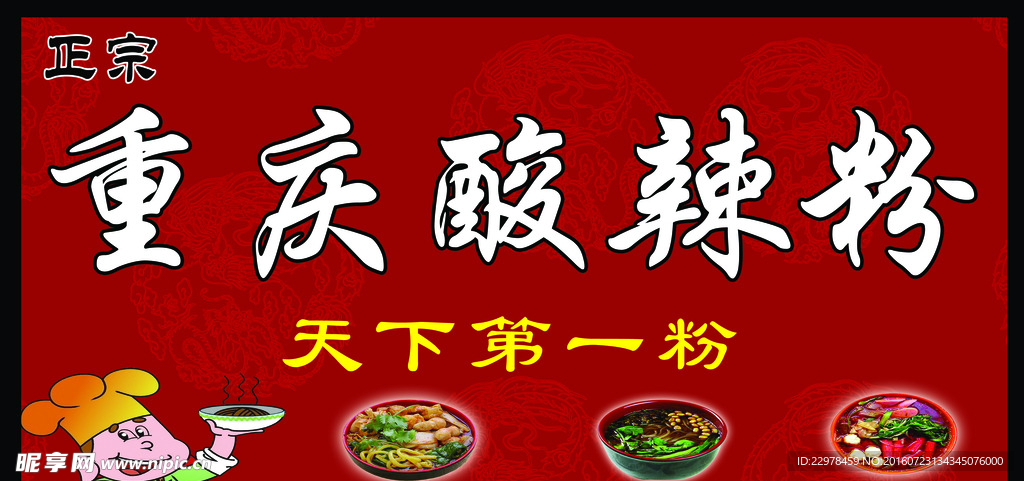 重庆酸辣粉