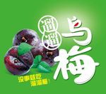 乌梅