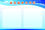 小区公示栏