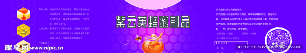 紫云英蜂蜜制品标拆
