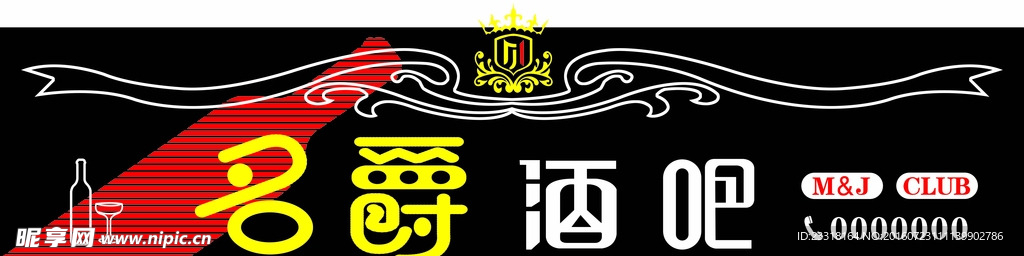 名爵酒吧