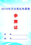 胸牌参赛证