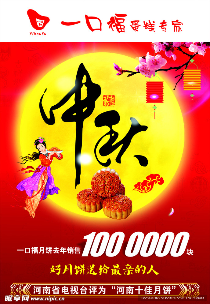 中秋月饼海报