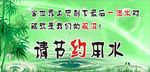 节约用水