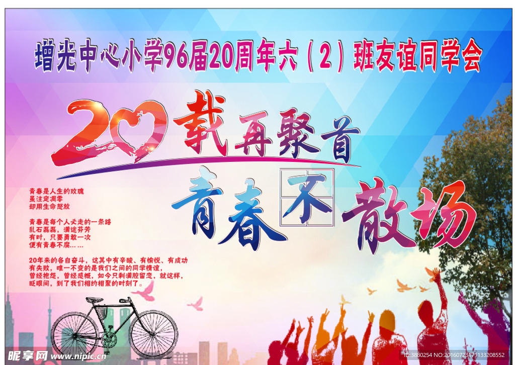 同学会背景 青春不散场