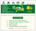 正康大药房抵金券