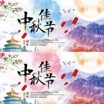 水墨风格中秋节海报展板