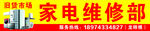 家电维修招牌
