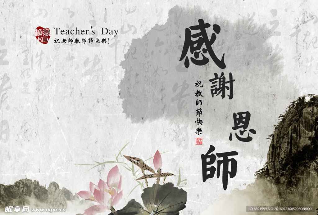 教师节感谢恩师海报