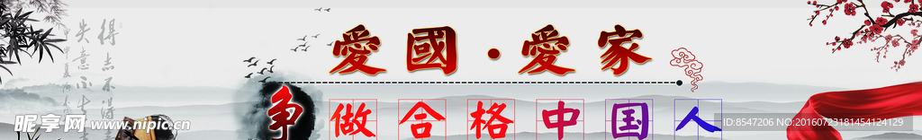 爱国爱家