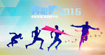 奔跑吧2016图片