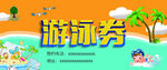 游泳券
