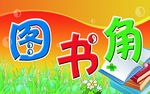 图书角