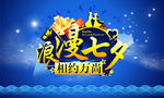 浪漫七夕 相约万尚