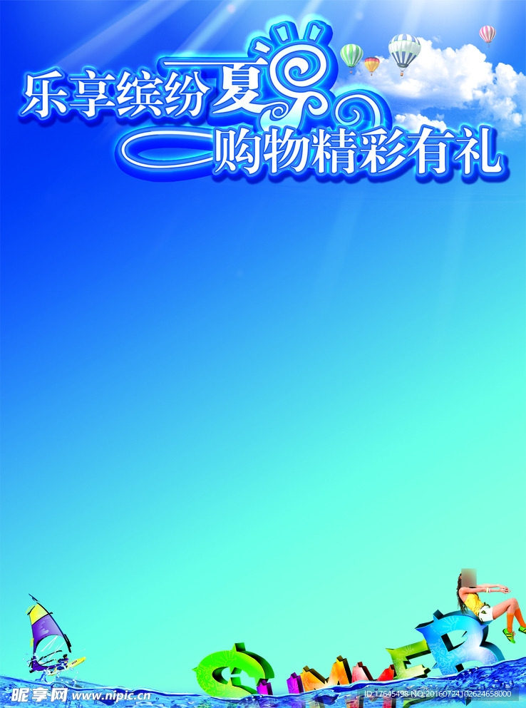 夏季海报背景
