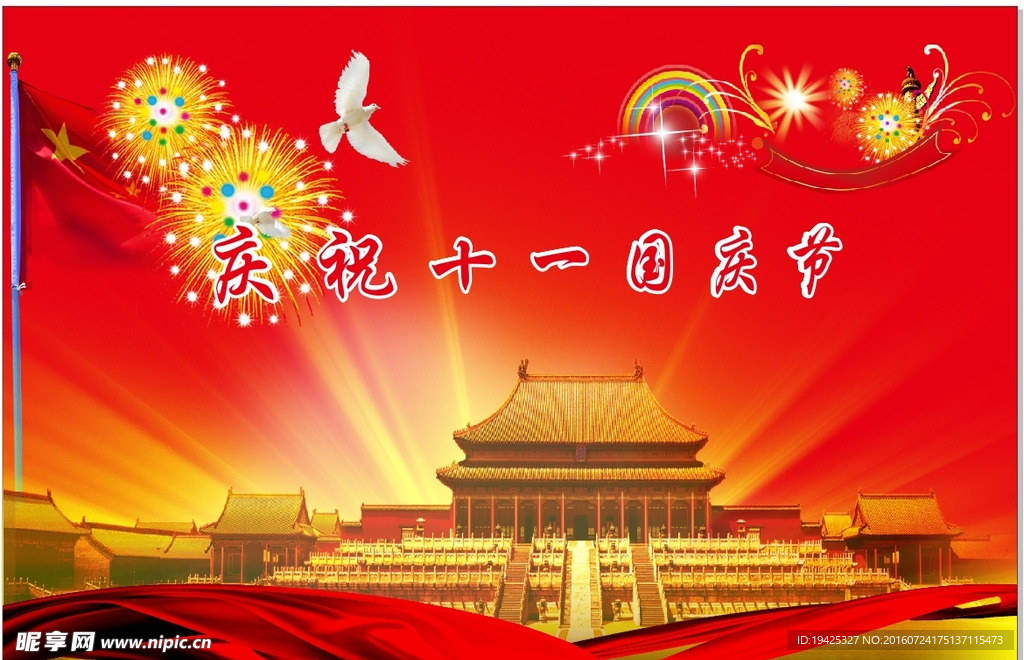 国庆节