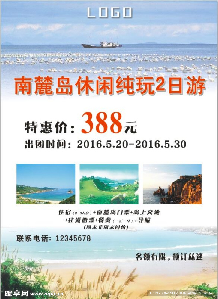 旅游宣传单 南麓岛沙滩