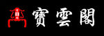 宝云阁