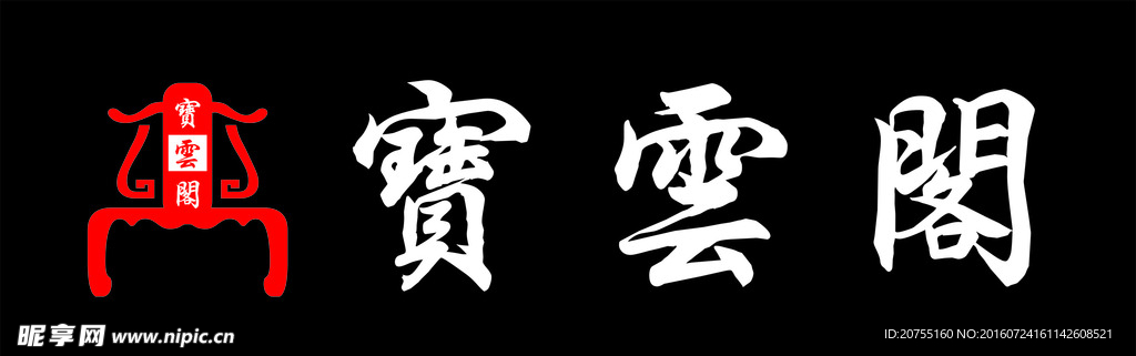 宝云阁