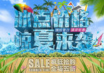 缤纷夏日 清凉促销