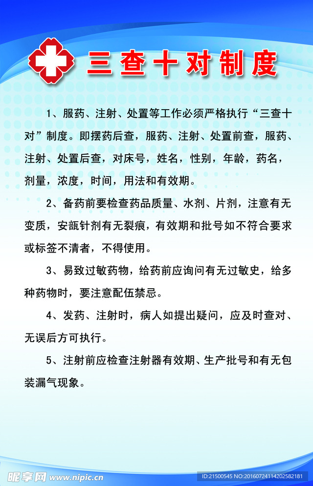 三查十对制度