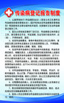传染病登记报告制度
