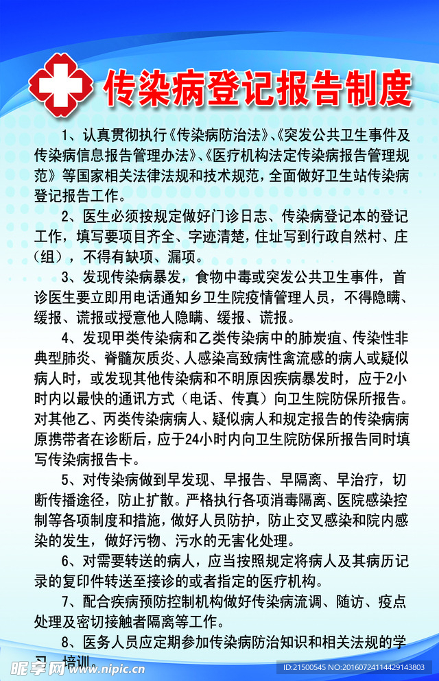 传染病登记报告制度