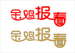 金鸡报春