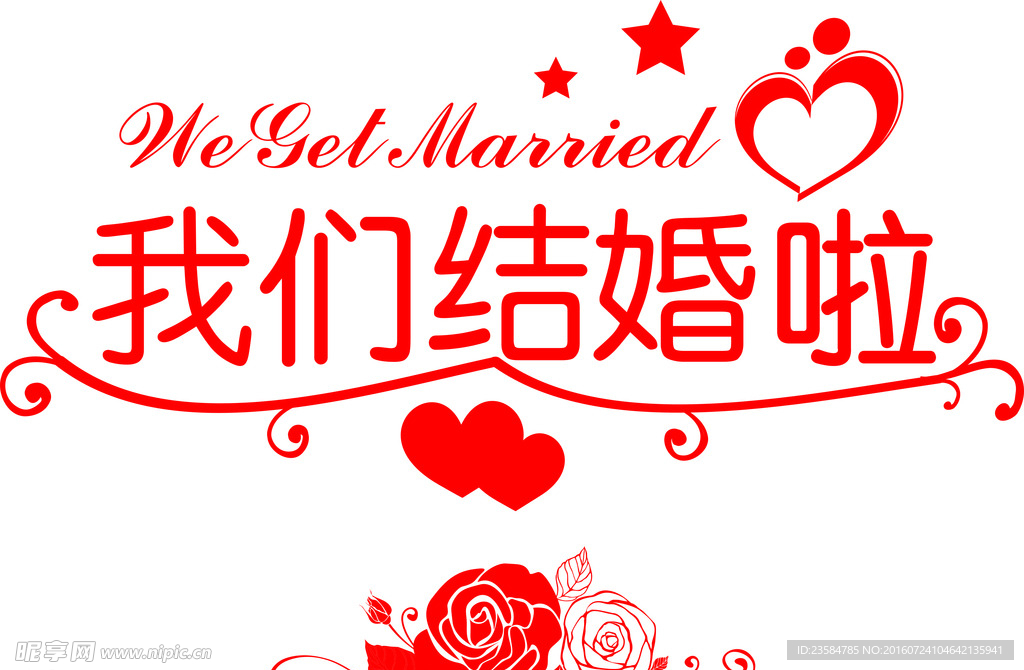我们结婚啦 字