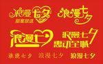 七夕字体