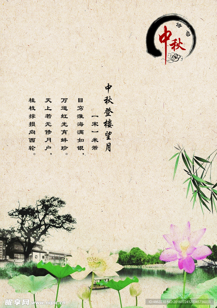 中秋