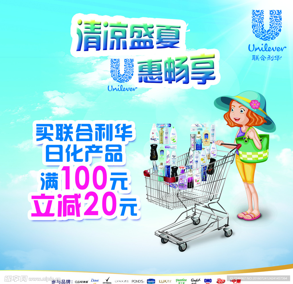 联合利华夏季海报