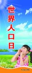 世界人口日