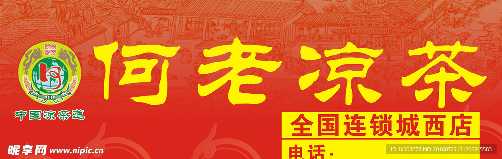 何老凉茶