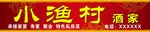 小渔村