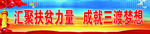 扶贫标语