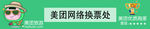 美团网络换票处