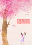 匆匆那年