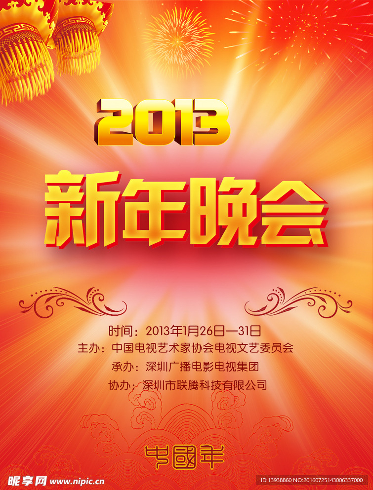 新年晚会海报