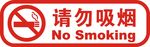 禁止吸烟