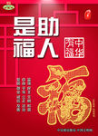 中华有福-助人有福