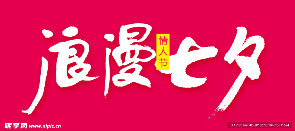 浪漫七夕艺术字