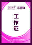 工作证