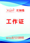 工作证