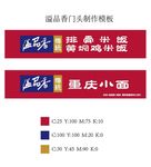 溢品香门头 制作模板 重庆小面