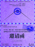 邀请函
