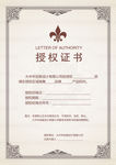 授权证书